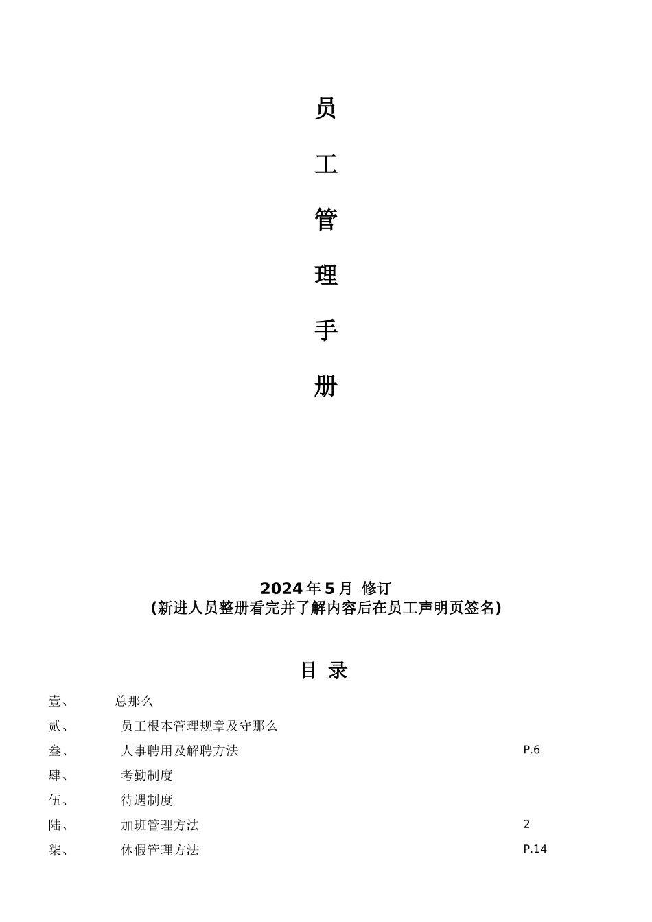 员工管理手册1407校正版)_第1页