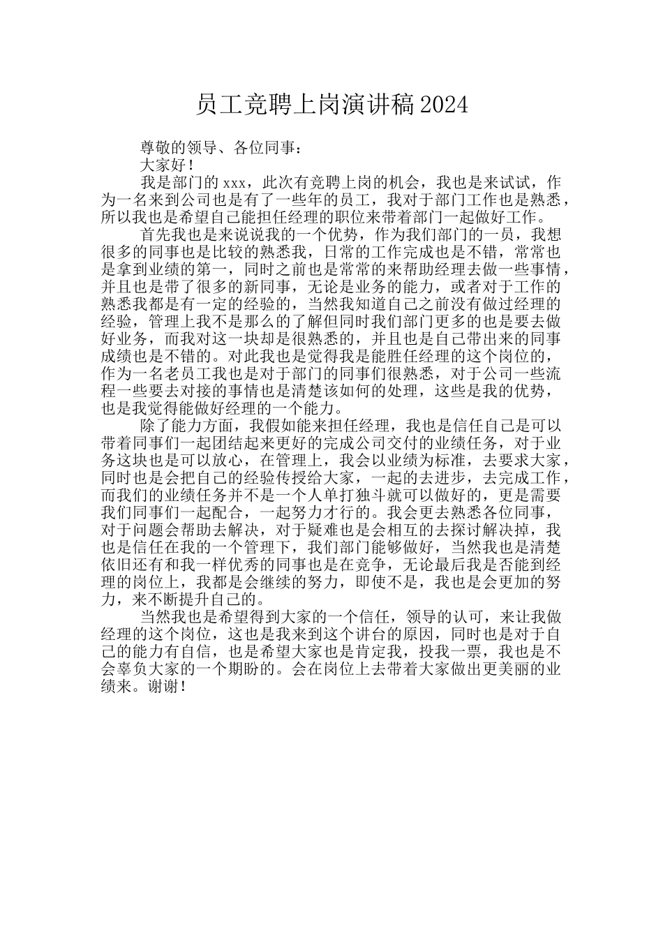 员工竞聘上岗演讲稿2024_第1页