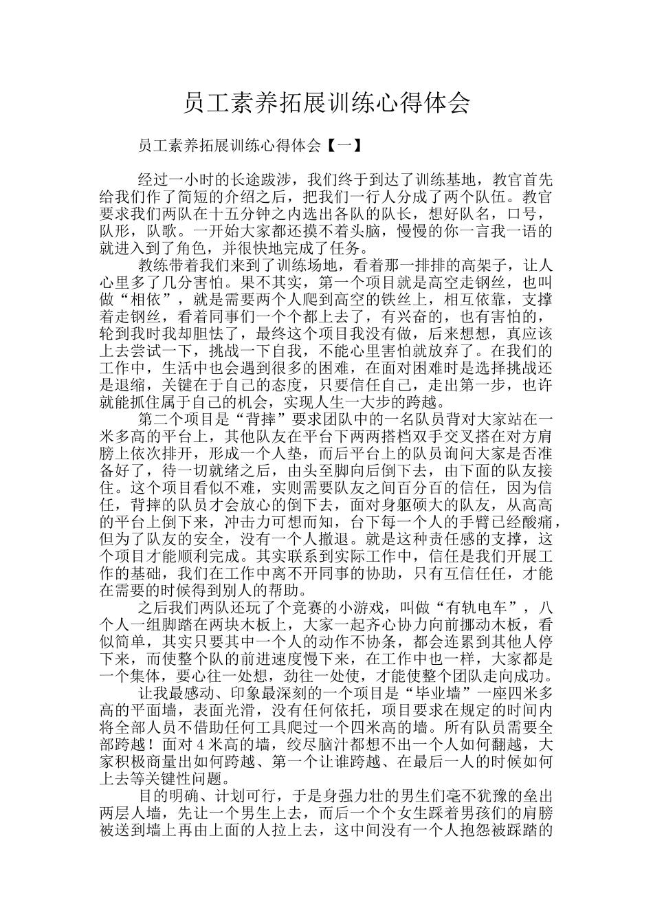 员工素质拓展训练心得体会_第1页