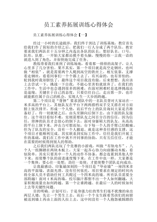 员工素质拓展训练心得体会