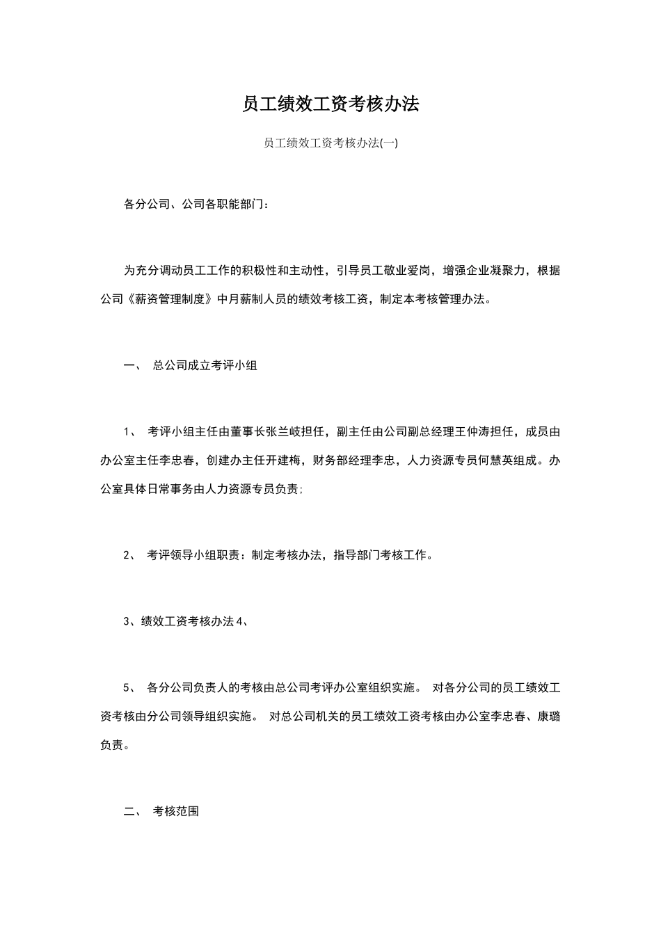 员工绩效工资考核模板_第1页