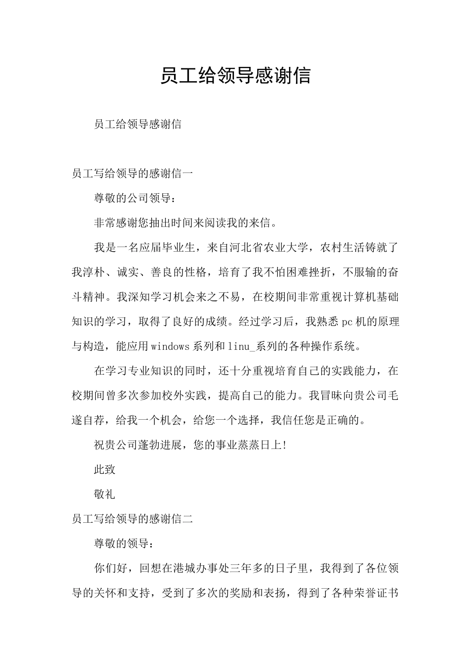 员工给领导感谢信_第1页