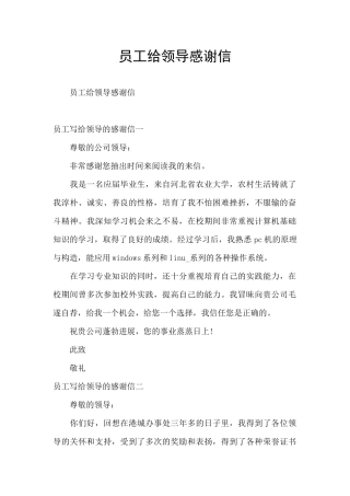 员工给领导感谢信
