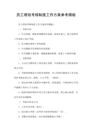 员工绩效考核制度工作方案参考模板