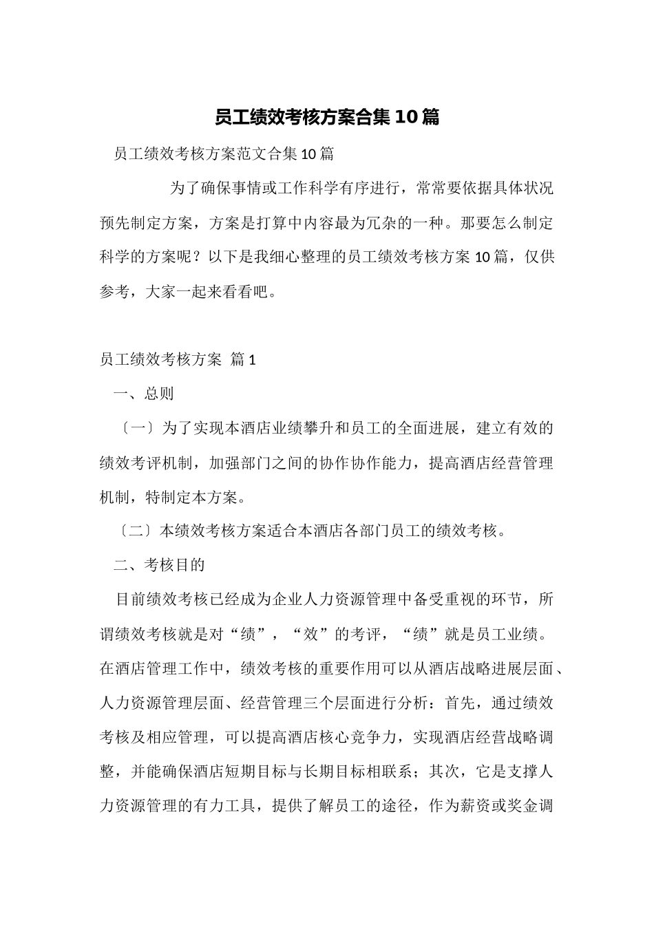 员工绩效考核方案合集10篇_第1页