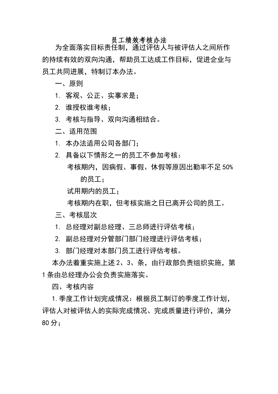 员工绩效考核办法_第1页