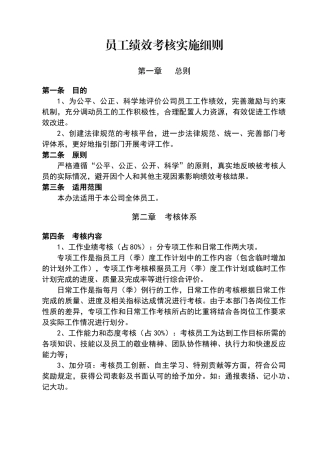 员工绩效考核实施细则