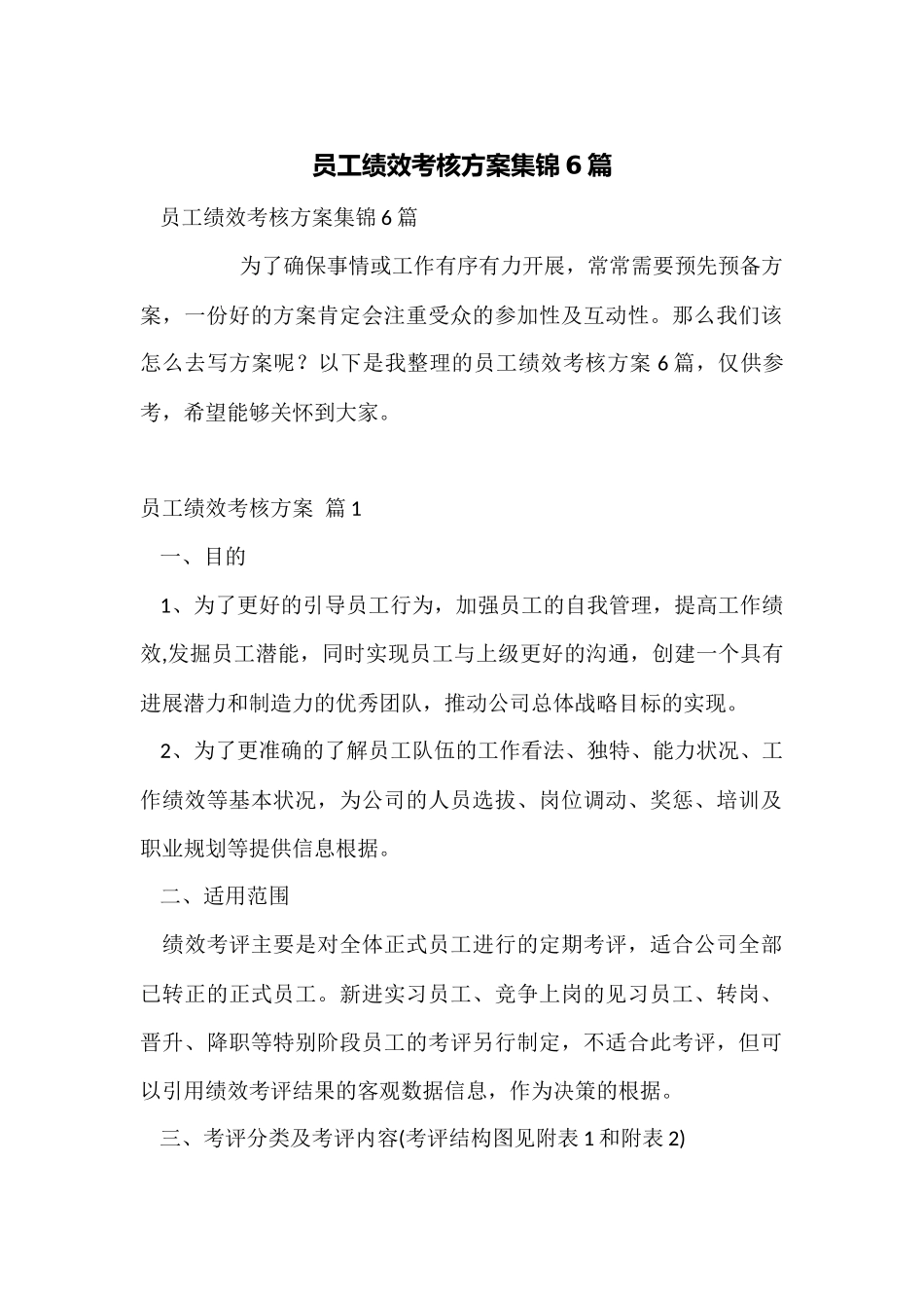 员工绩效考核方案集锦6篇_第1页