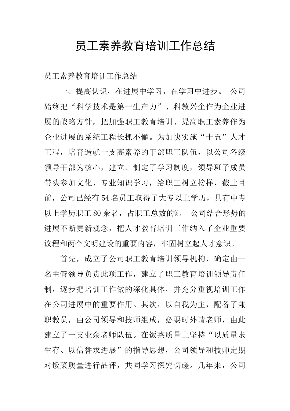 员工素质教育培训工作总结_第1页