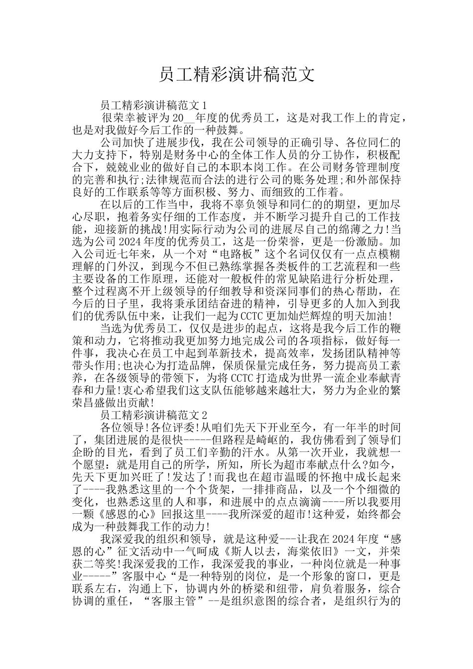 员工精彩演讲稿范文_第1页