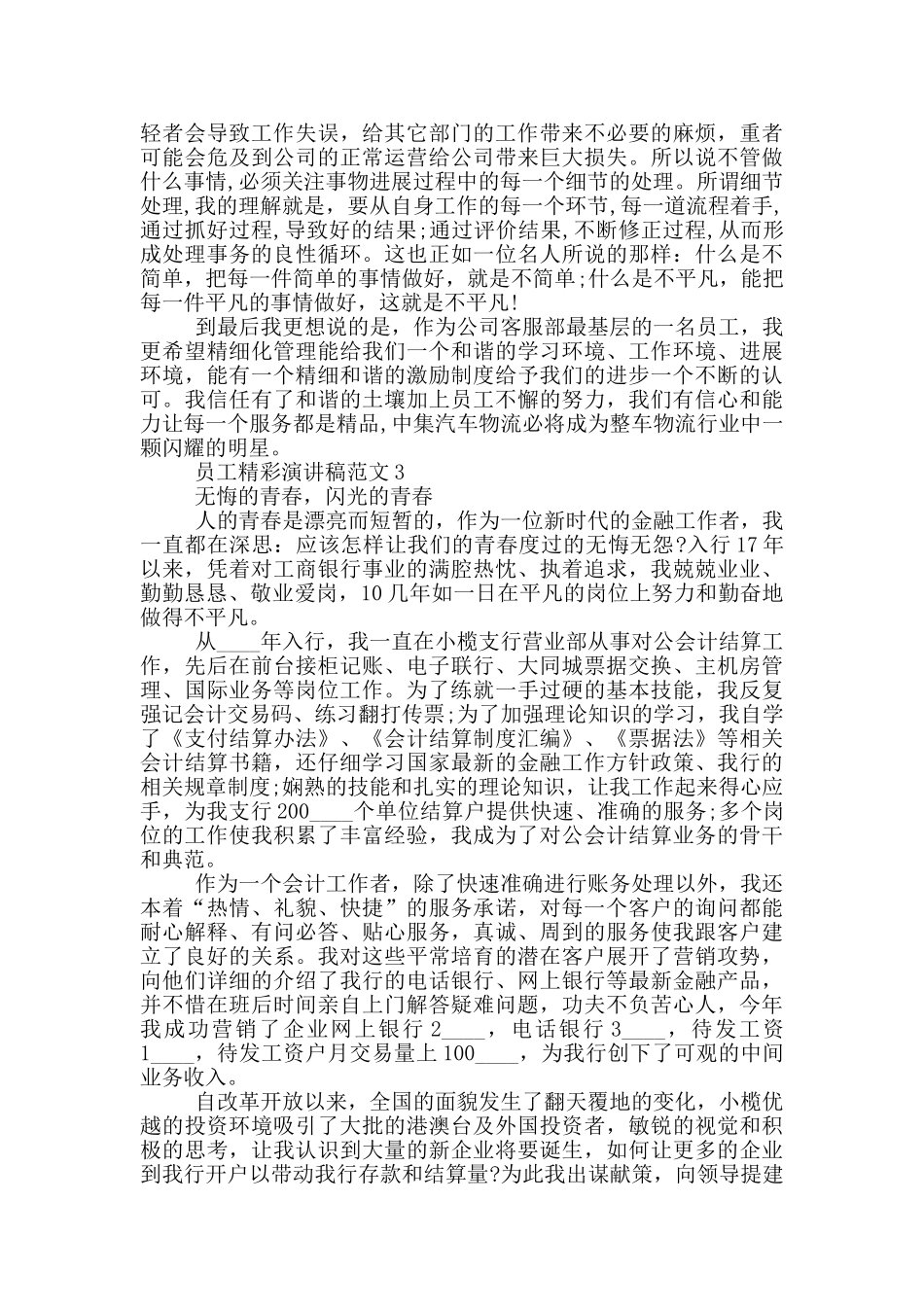 员工精彩演讲稿范文_第3页