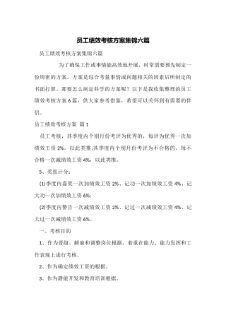 员工绩效考核方案集锦六篇