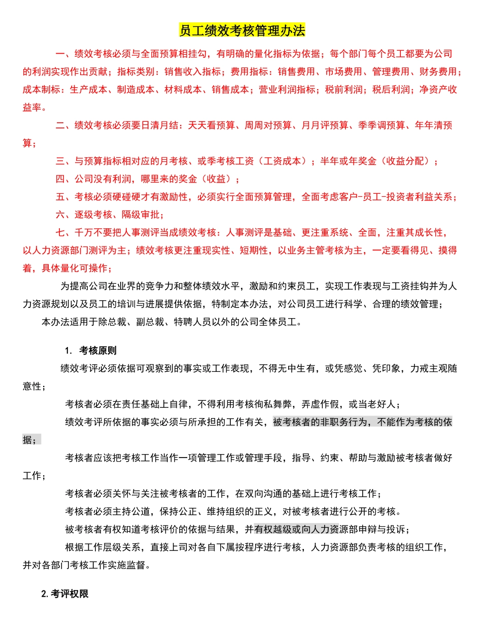 员工绩效考核管理办法_第1页