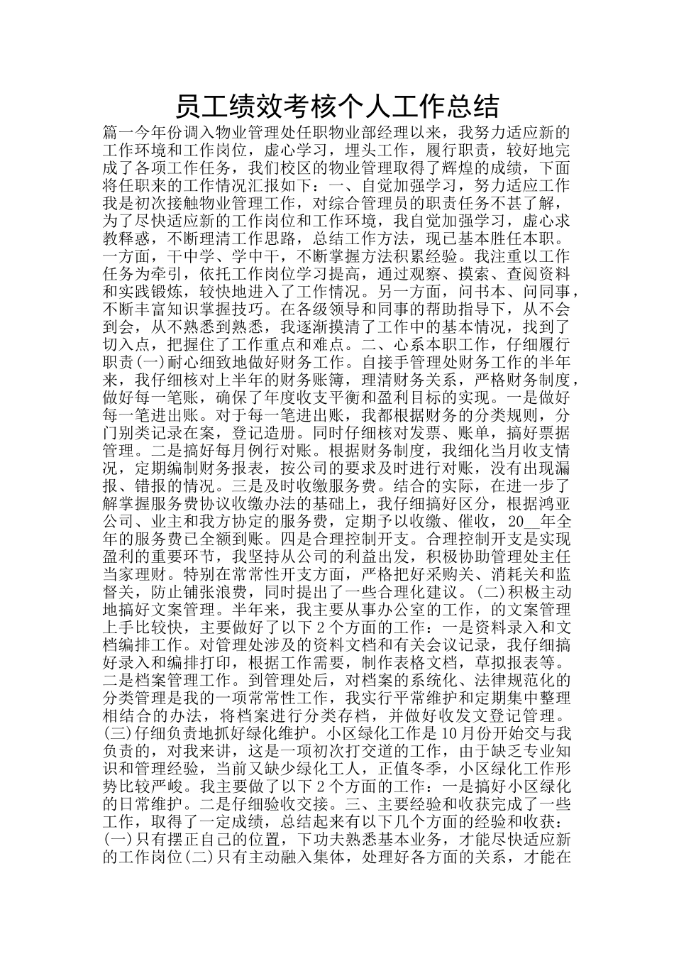 员工绩效考核个人工作总结_第1页