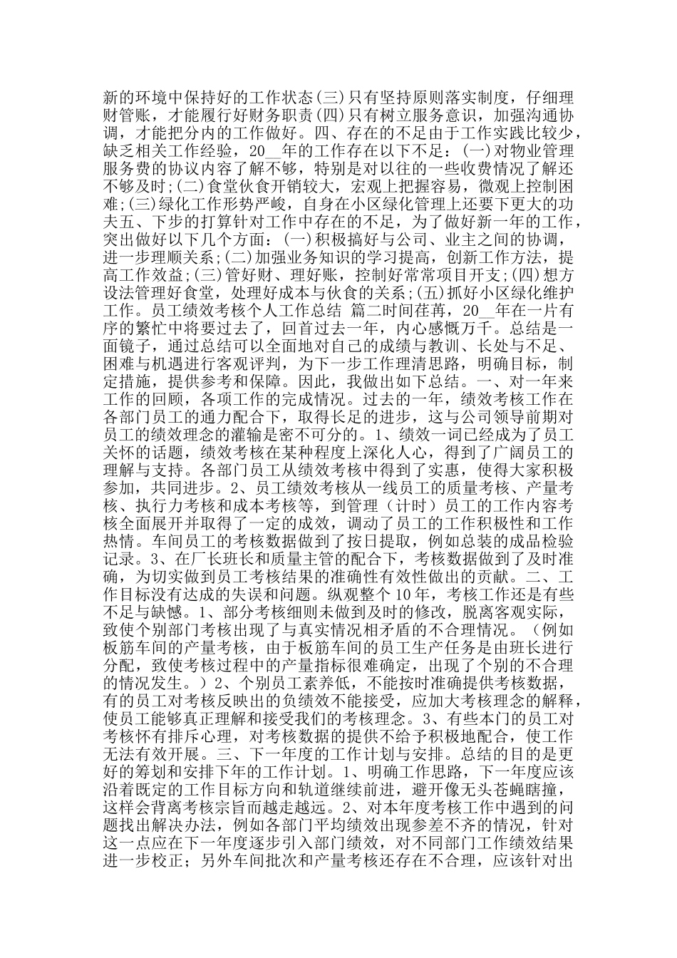 员工绩效考核个人工作总结_第2页