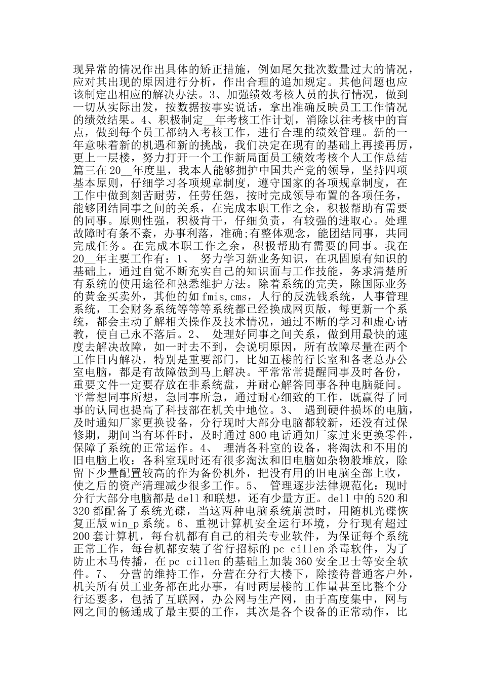 员工绩效考核个人工作总结_第3页