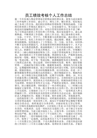 员工绩效考核个人工作总结