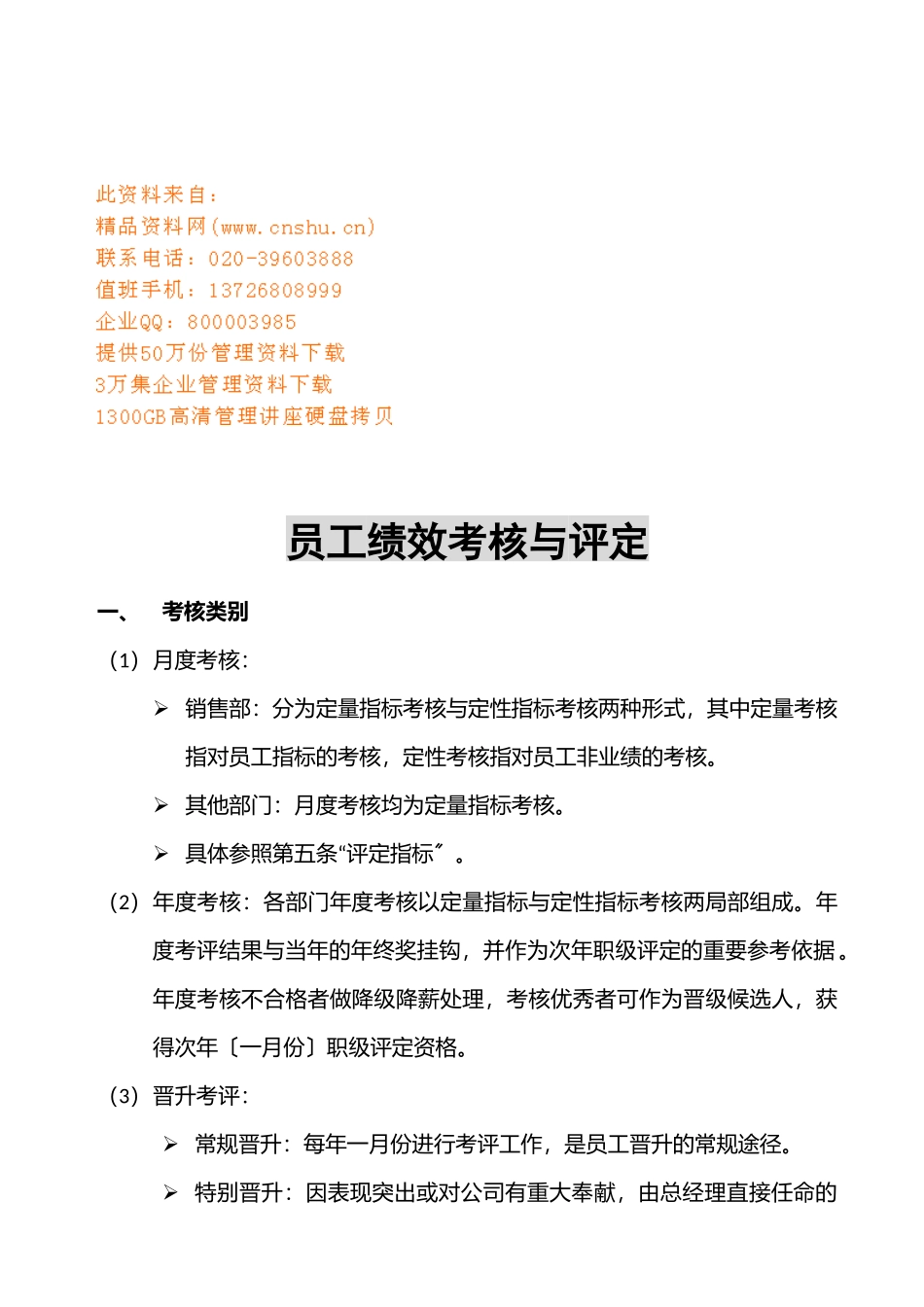 员工绩效考核及其评定_第1页