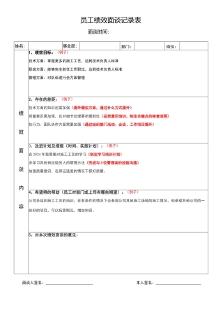 员工绩效面谈记录表