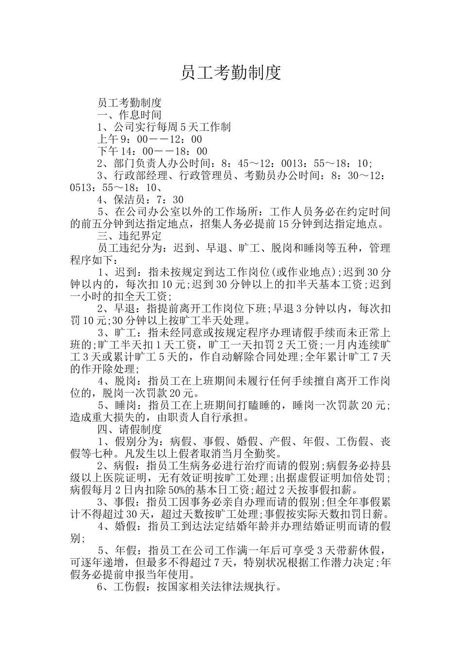 员工考勤制度_第1页