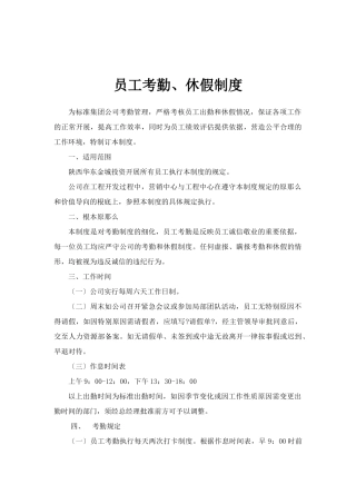 员工考勤和休假制度
