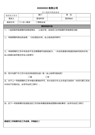 员工绩效考核面谈表