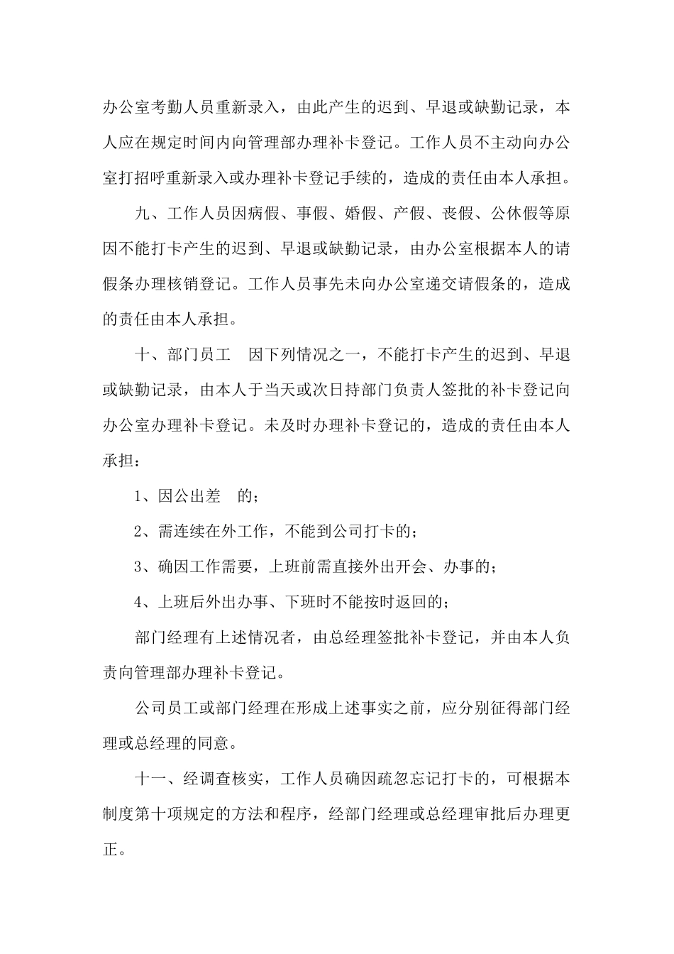 员工考勤管理制度细则10篇_第2页