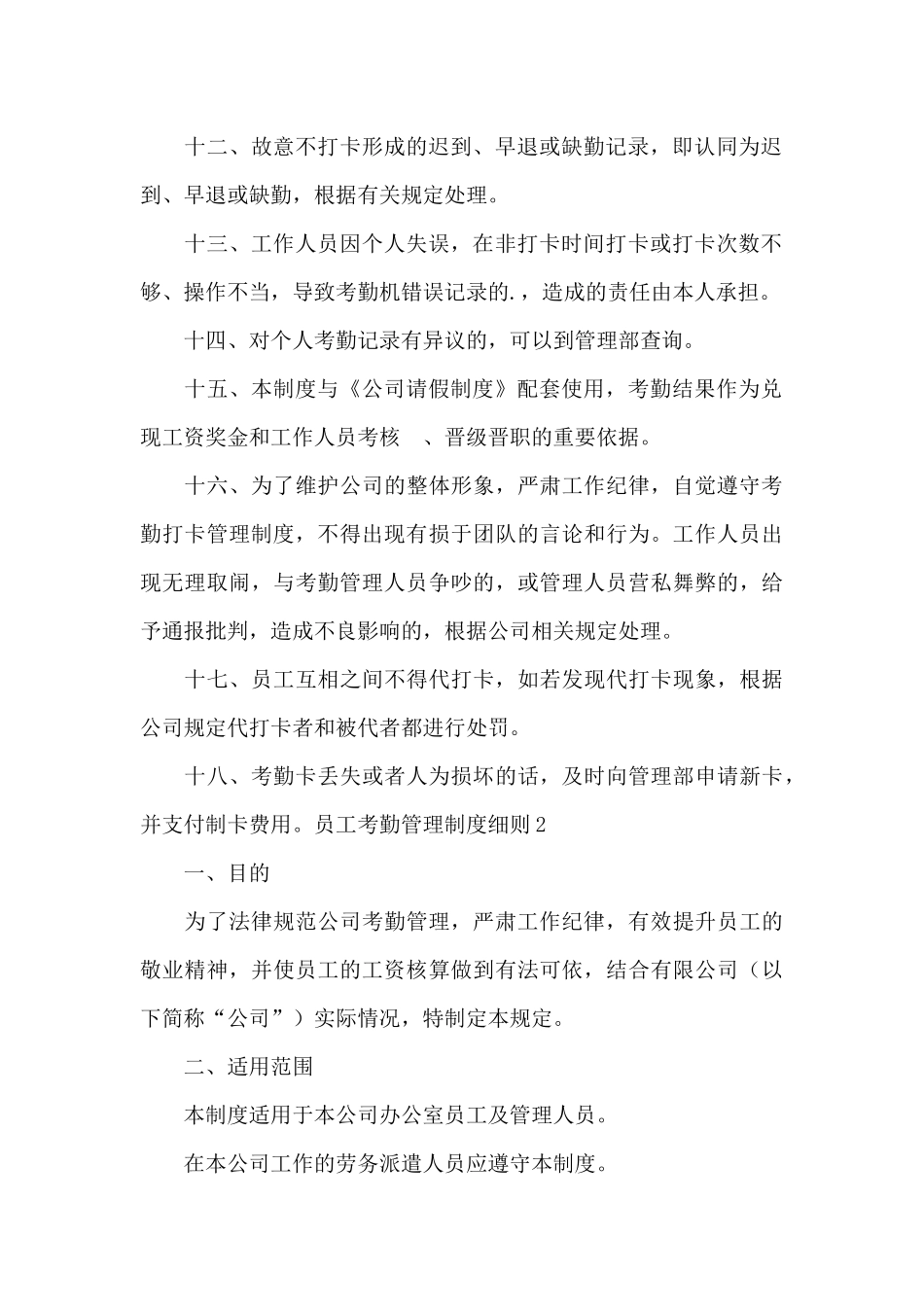 员工考勤管理制度细则10篇_第3页