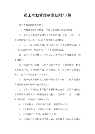 员工考勤管理制度细则10篇