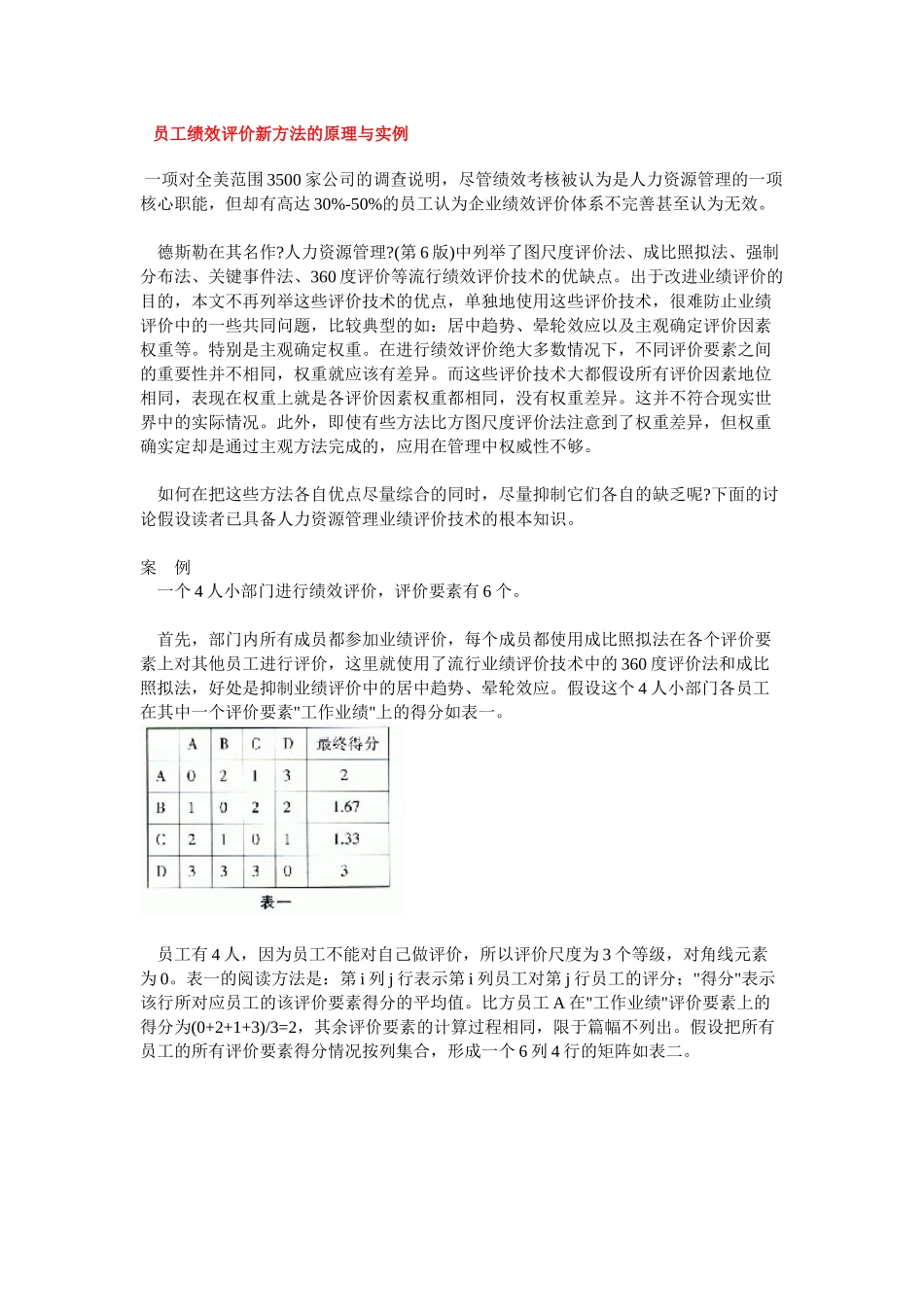 员工绩效评价新方法的原理与实例_第1页