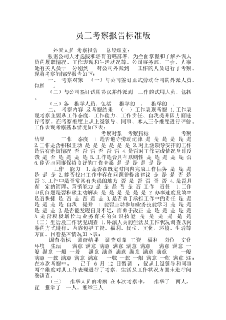 员工考察报告标准版