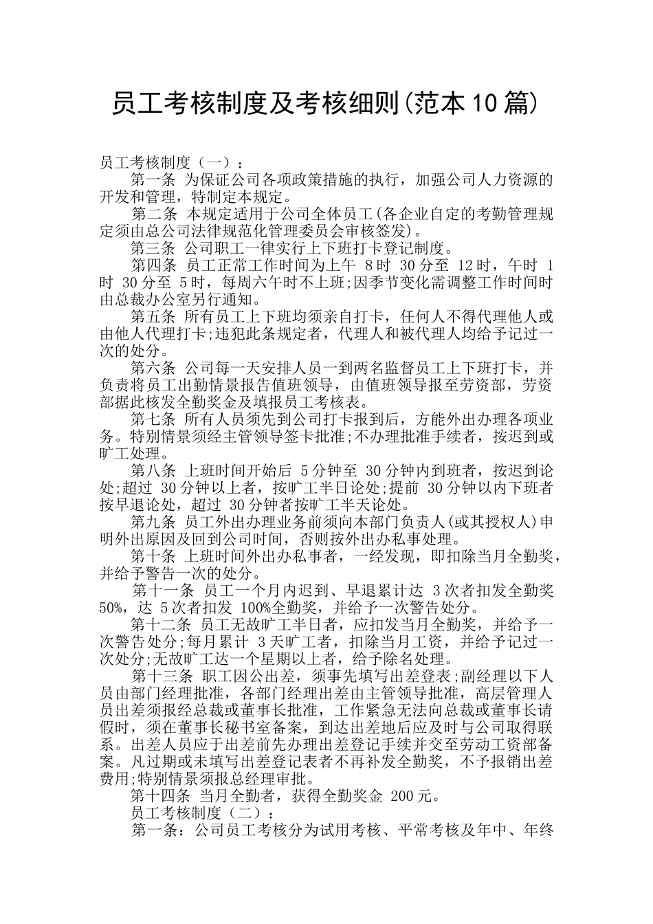 员工考核制度及考核细则_第1页