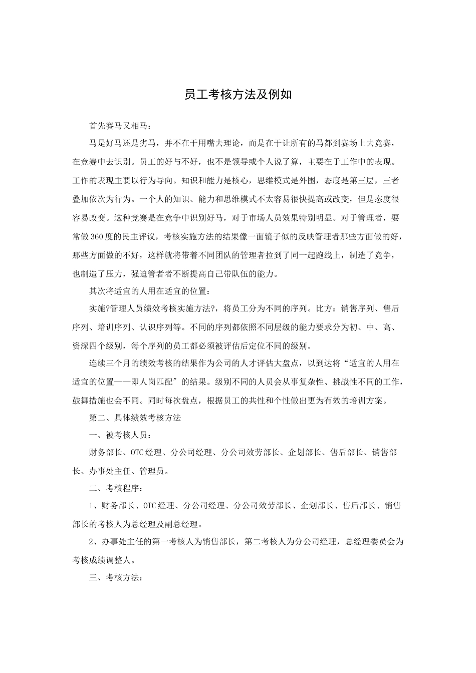 员工考核方法及示例_第1页