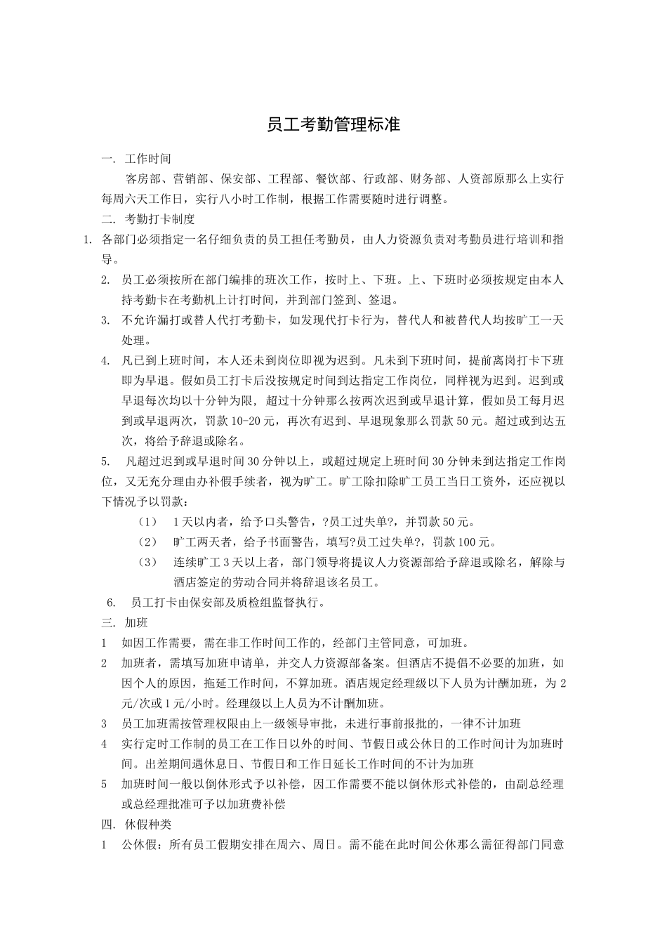 员工考勤管理规范_第1页