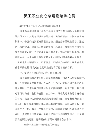 员工职业化心态建设培训心得