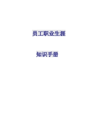 员工职业生涯知识手册
