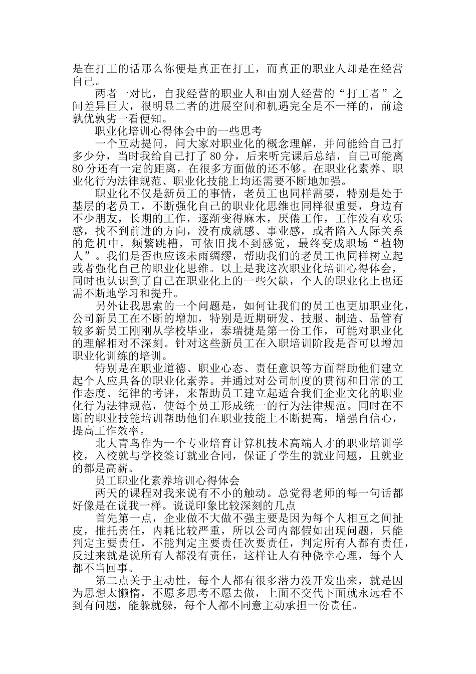 员工职业化素质培训心得体会范文_第3页