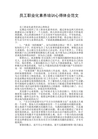 员工职业化素质培训心得体会范文