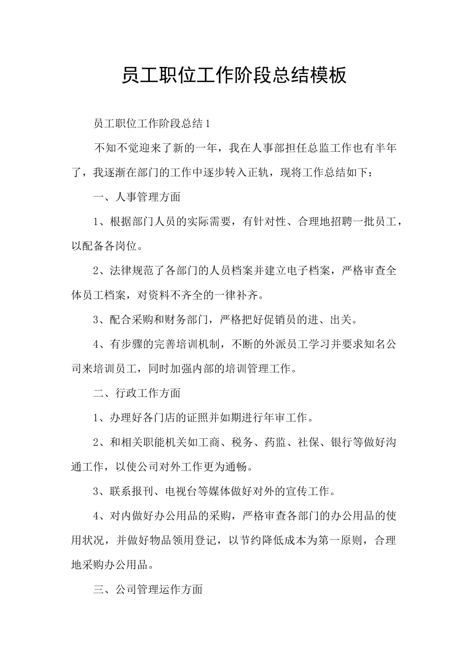 员工职位工作阶段总结模板_第1页