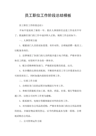 员工职位工作阶段总结模板