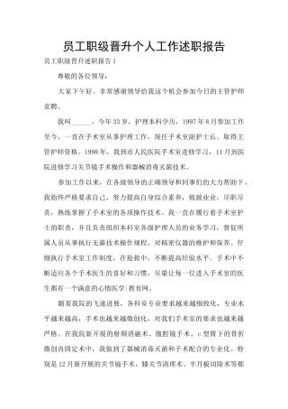 员工职级晋升个人工作述职报告