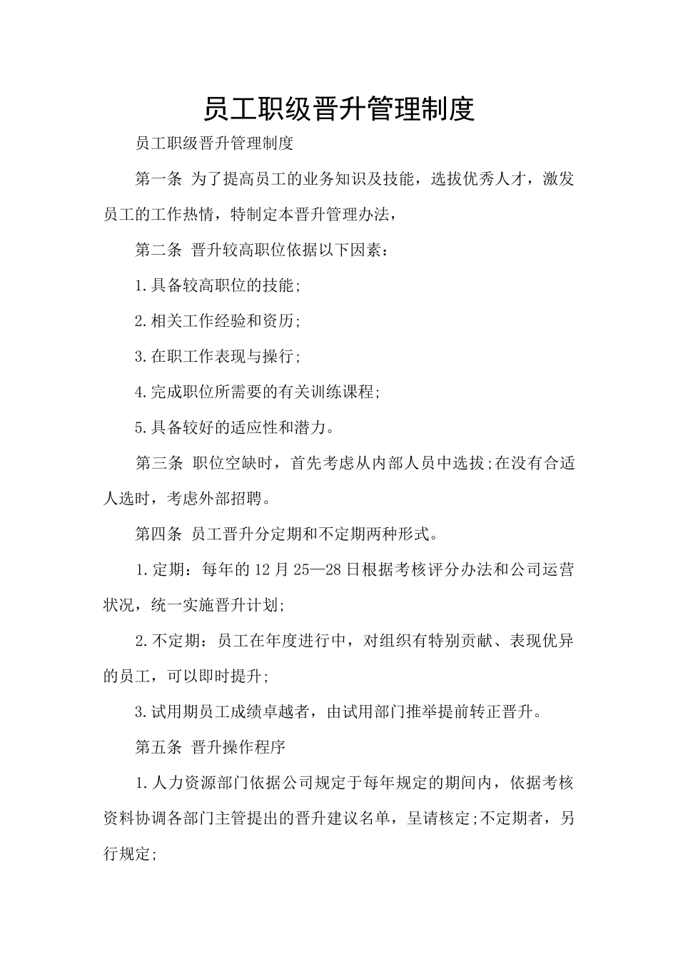 员工职级晋升管理制度_第1页