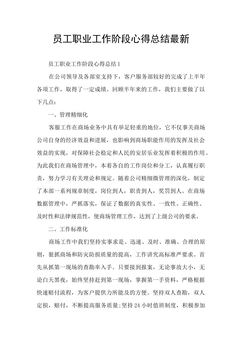 员工职业工作阶段心得总结最新_第1页