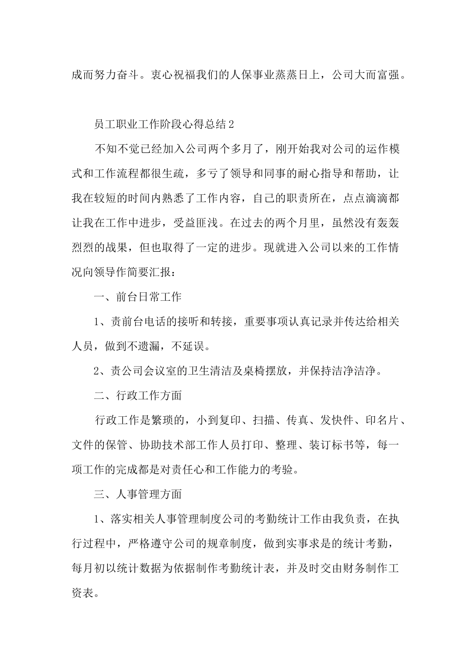 员工职业工作阶段心得总结最新_第3页