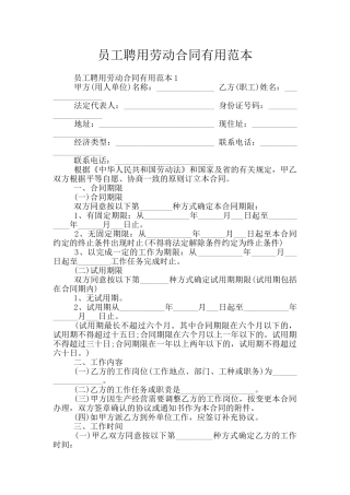 员工聘用劳动合同实用范本