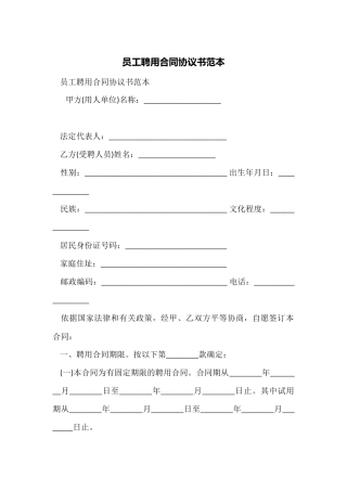 员工聘用合同协议书范本