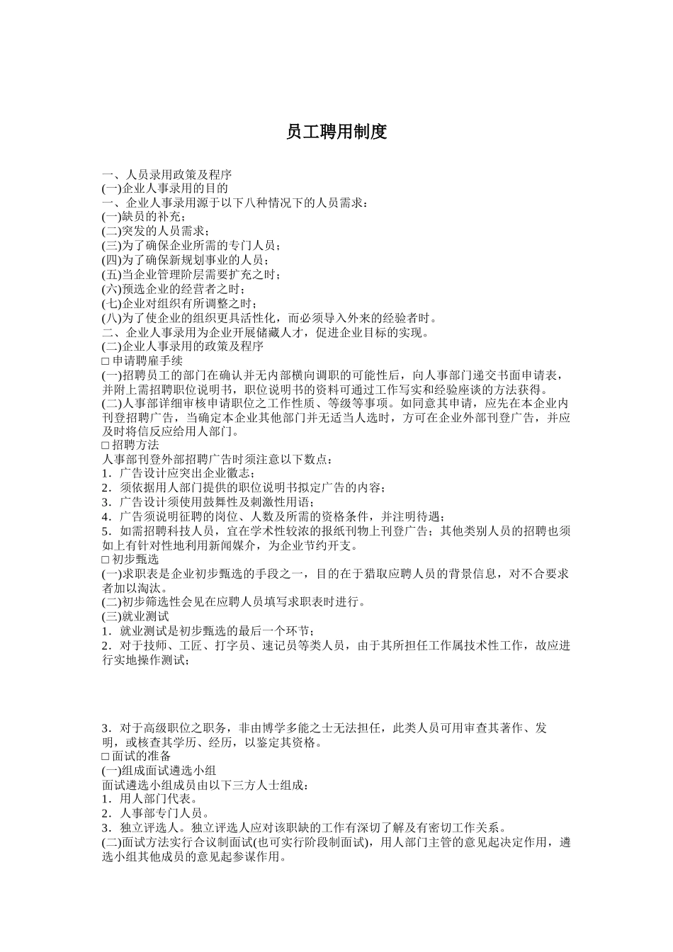员工聘用制度_第1页