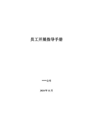 员工能力发展指导手册