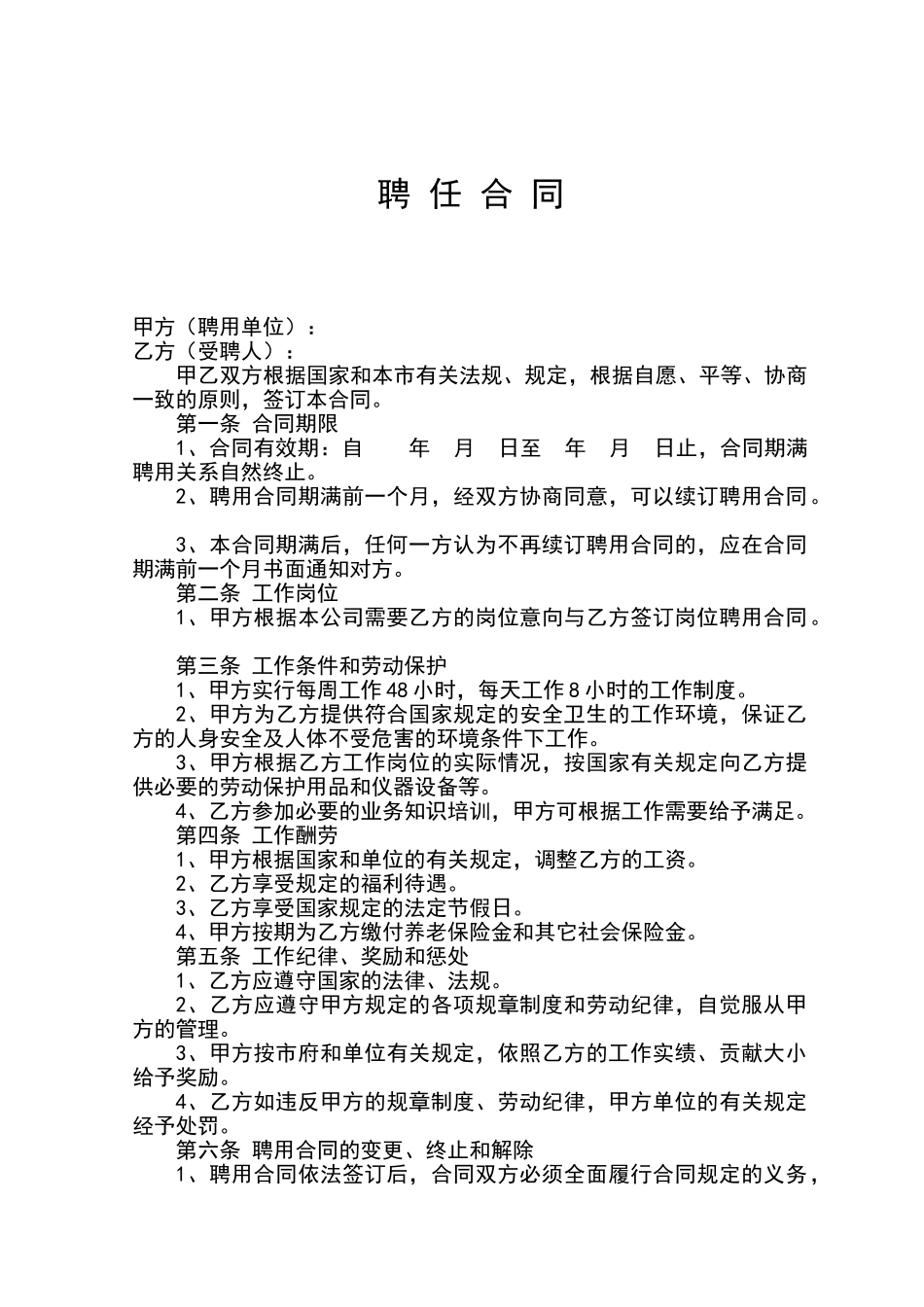 员工聘用合同范本_第1页