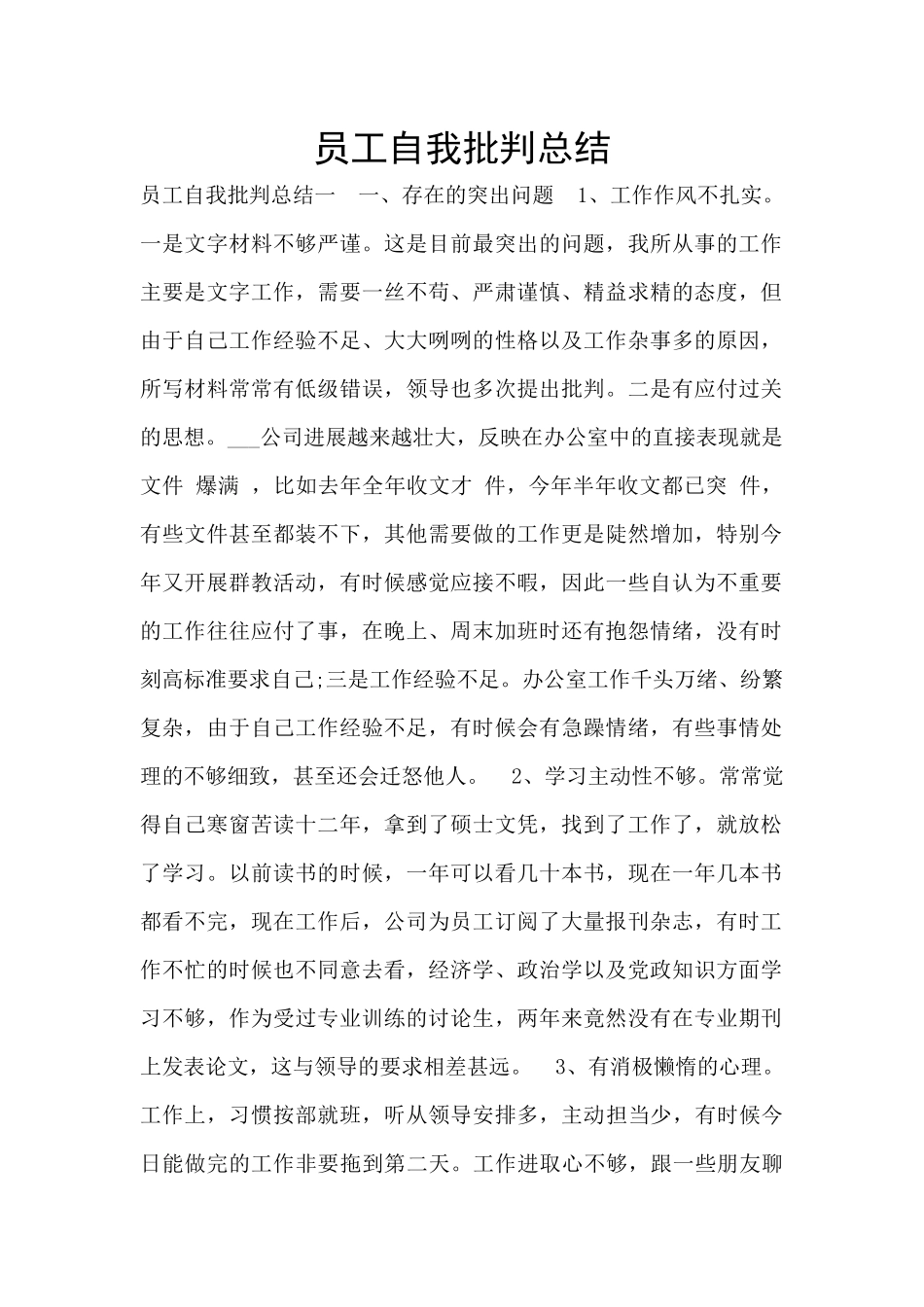 员工自我批评总结_第1页